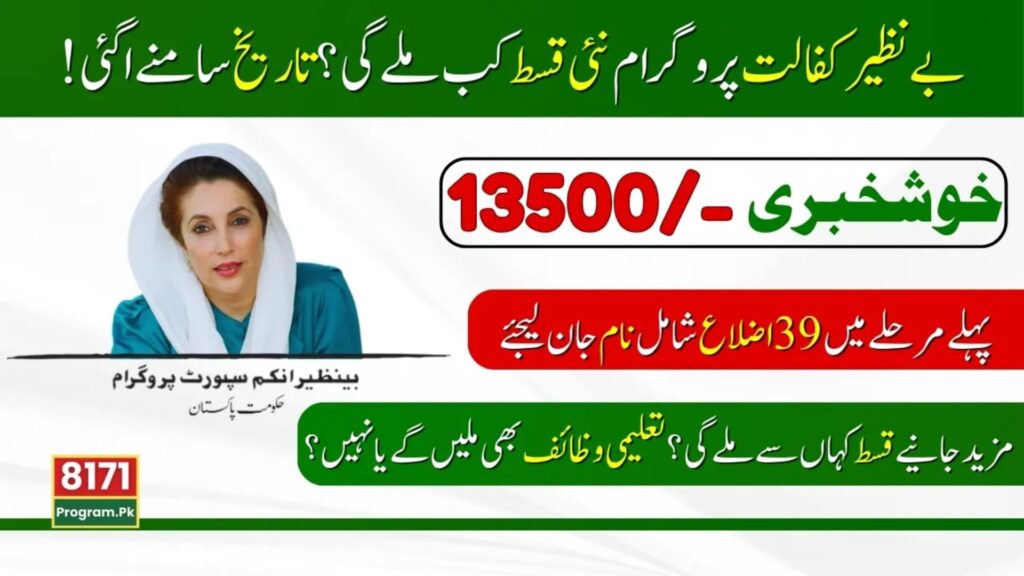 Benazir Kafalat New Payment 13500 Released Date

